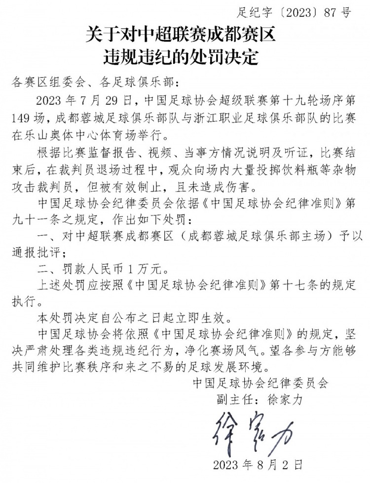 Football Association official: The Chengdu division was fined 10000 yuan for attacking the referee because the audience threw sundries.